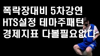 hts설정 조건검색식 테마주1편 대선테마 중요경제 지표보는법 교육내용은 코리아 터틀트레이딩의 저작권자로 (지적재산권) 허가없이 무단녹화 배포시 법적처벌을 받을수있음을 고지합니다. screenshot 4