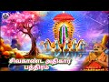 அய்யா வைகுண்டர் சிவகாண்ட அதிகார பத்திரம் /Senthilkumar ayya vaikundar sivakanda athikara pathiram Mp3 Song