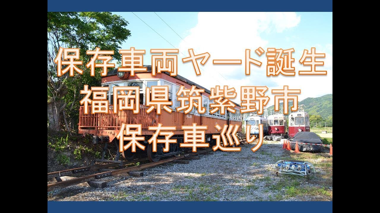 【内容更新】保存車両ヤード福岡誕生！福岡県筑紫野市の保存車巡り　～発見！保存車をめぐる３０～