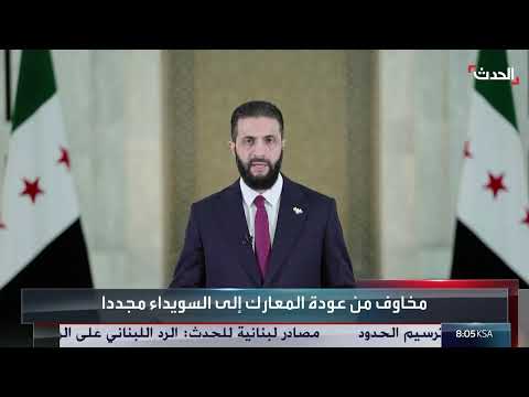 تطورات الأوضاع في السويداء وتأكيد دمشق على الوحدة
