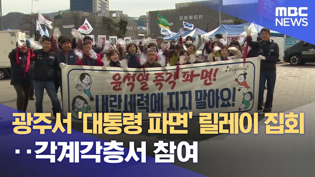 광주서 '대통령 파면' 릴레이 집회‥ 각계각층서 참여 (2025.03.13/뉴스데스크/광주MBC)