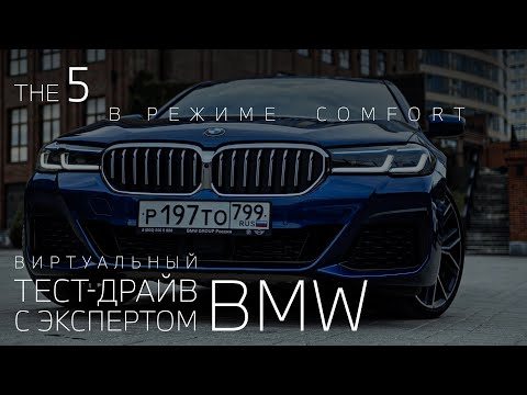 Видео: Виртуальный тест-драйв: BMW 5 серии в режиме Comfort