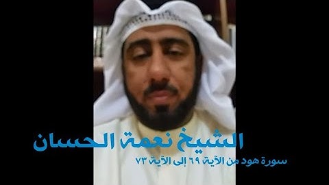 الشيخ نعمة الحسان - سورة هود - من الآية 69 إلى الآية 73