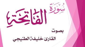 001 سورة الفاتحة .. خليفة الطنيجي .. القرآن هدى للمتقين