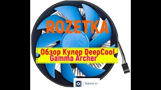 Распаковка - Кулер DeepCool Gamma Archer  с Rozetka UA