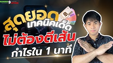 เทรด BinaryOption : สุดยอดเทคนิคเด็ด เทรดแบบไม่ต้องตีเส้น! กำไรใน 1 นาที