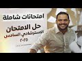 تالتة ثانوي حل الامتحان الاسترشادي السادس ٢٠٢٥ أقوي نموذج