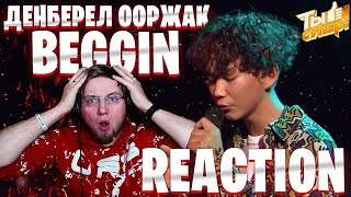 ДЕНБЕРЕЛ ООРЖАК - BEGGIN \\ REACTION