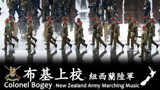 Video thumbnail of "Colonel Bogey 🇳🇿 - New Zealand Army"
