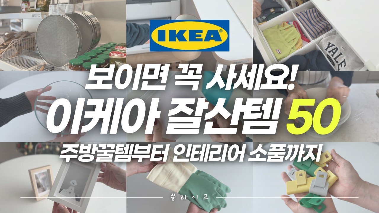 이케아 가기 전에 꼭 보고 가세요‼️직접 써보고 200% 만족한 이케아 살림템 50가지 총정리✨│다양한 활용방법부터 할인팁 공유해요💡│주방용품│수납정리