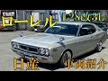 ニッサン ローレル L28改3L 車両紹介します