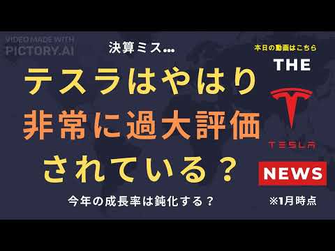 【テスラ株】テスラはやはり非常に過大評価されている？決算ミス…！今年の成長率は鈍化する？