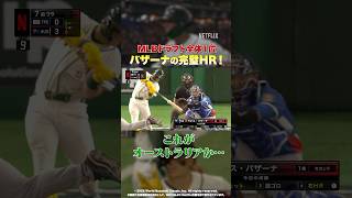 MLBドラフト1位…オーストラリア•バザーナの完璧HR。これが世界。