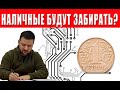 Наличку будут забирать? Вводят электронные гривны в Украине! Что подписал Зеленский?