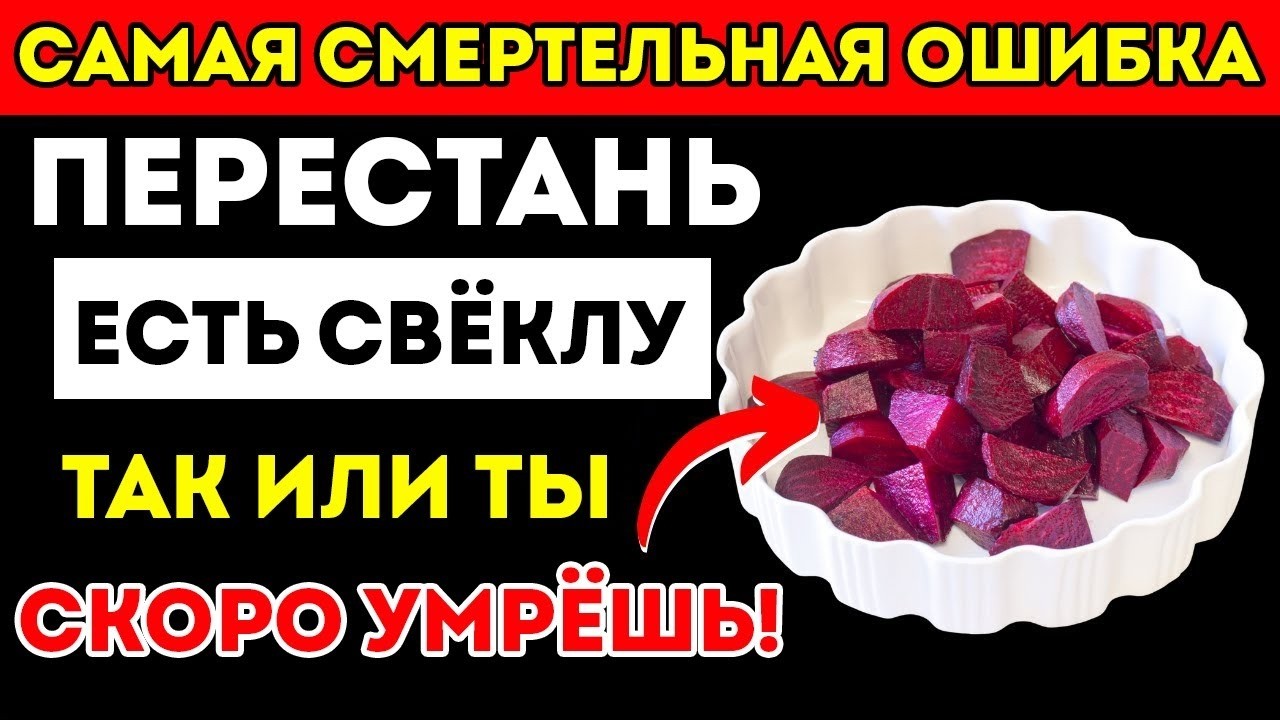Ешьте Свеклу_ Избегайте ЭТИ 10 Опасных ОШИБОК После 60
