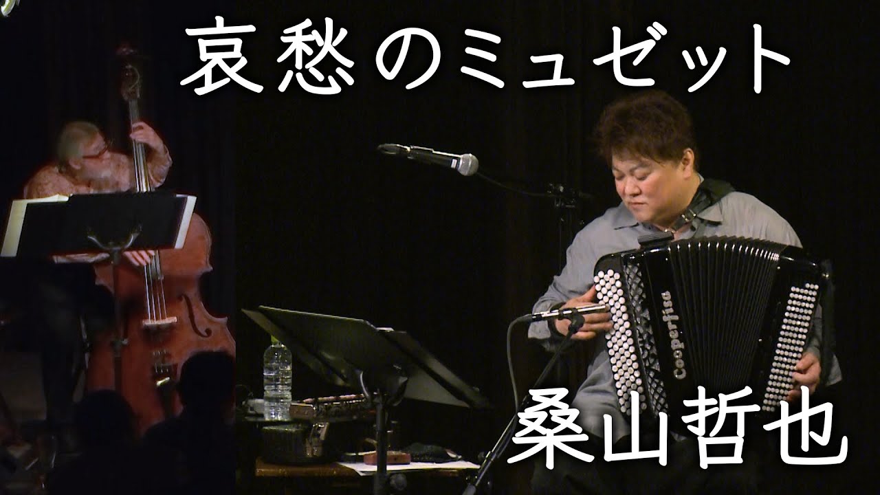 【桑山哲也】哀愁のミュゼット【アコーディオン】