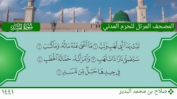 سورة المسد - صلاح بن محمد البدير