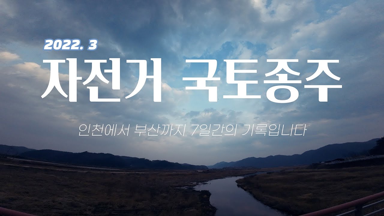 #자전거#국토종주# 인천에서 부산까지  633km 자전거코스[4K]