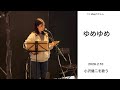 ゆめちゃん「小沢健二」を歌う/ローラースケート・パーク/ぼくらが旅に出る理由/