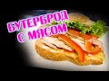 ЭТОТ РЕЦЕПТ ЗАСЛУЖИВАЕТ 1000000 ПРОСМОТРОВ /БУТЕРБРОД С МЯСОМ