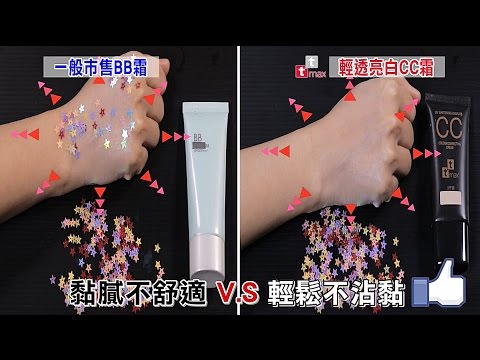 【tt max】《全效完美修飾ＣＣ霜ＳＰＦ３６ ＰＡ＋＋＋》比併測試！