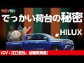 #20 『ハイラックスの愉快な荷物紹介』(CV:江口拓也、加藤英美里)