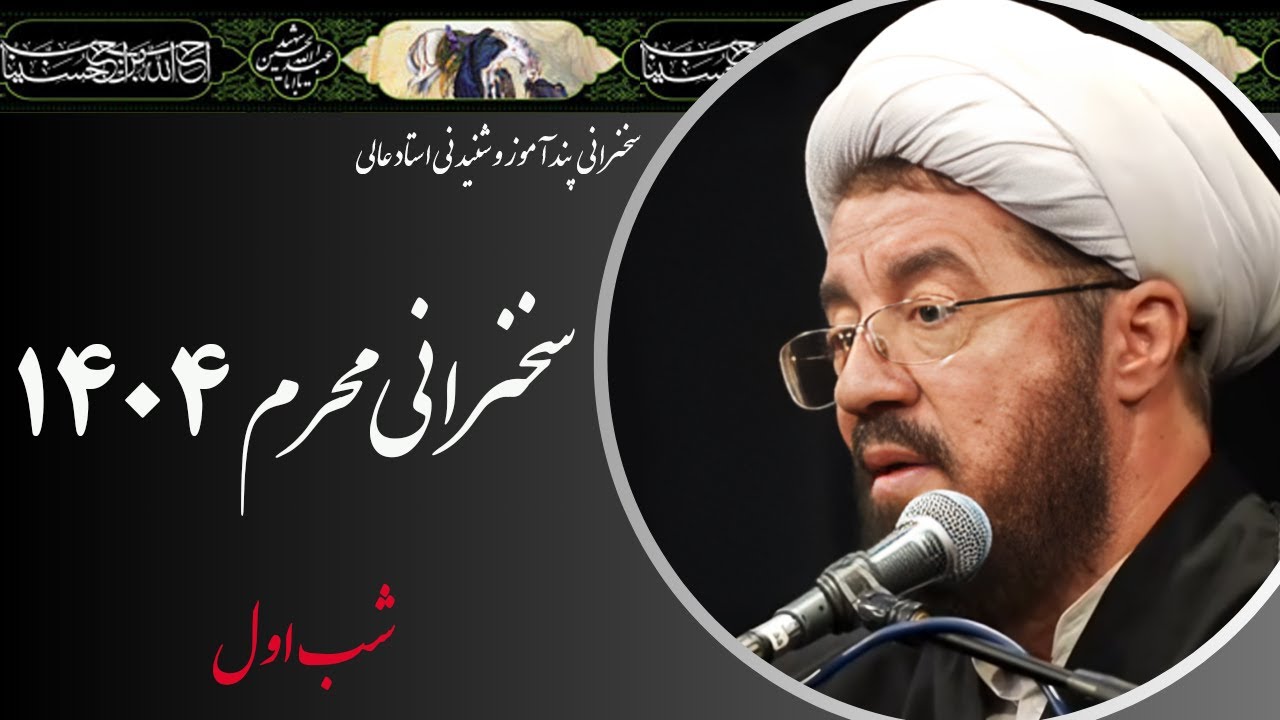 استاد عالی | سخنرانی محرم سال 1404