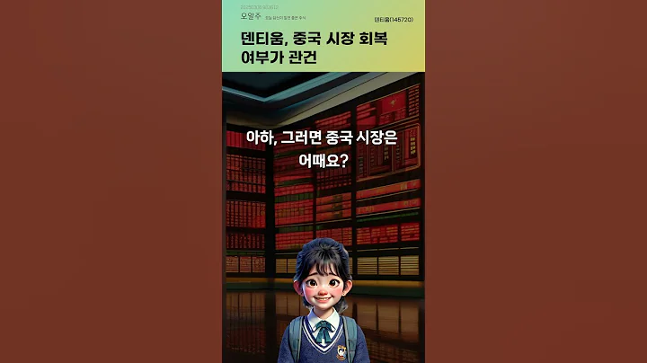 덴티움, 중국 시장 회복 여부가 관건 #20250306#주식#증권정보#주식정보