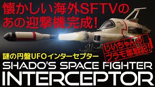 精密再現　謎の円盤UFO 有名モデラー渾身の逸品　インターセプター　べース付属 国内配送】 精密再現！ コンピュータ 有名モデラー渾身の逸品 謎