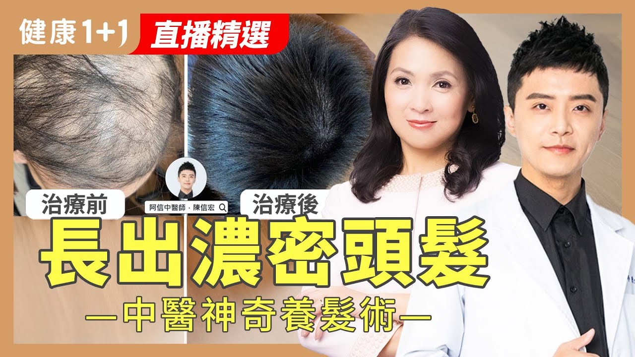 掉髮救星來了！破解更年期、產後落髮與夏季頭皮癢：生髮秘訣大公開！【中醫師 陳信宏｜健康1+1 JoJo】（2025.5.27）｜健康1+1 ·直播