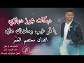 الهرم معتصم العمر دبكات مجوز درازي يا قمر عيب وماضلك عازه