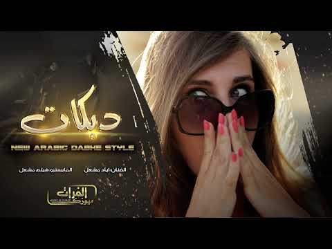 تضحك علي ياجذاب تقلي خطبه وكتب كتاب الاصلي اياد مشعل دبكات2022