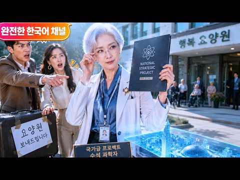 아들 부부에게 짐 취급받아 요양원으로 쫓겨난 엄마, 알고 보니 국가급 프로젝트를 이끄는 수석 과학자였다?!#숨겨진과학자 #수석연구원