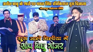 घुस जाले बिलिया में सांप बिच्छू गोजर जब चलेला बाबा के बोलडोजर || आर्यन बाबु के गाने पर #Gorakhpur