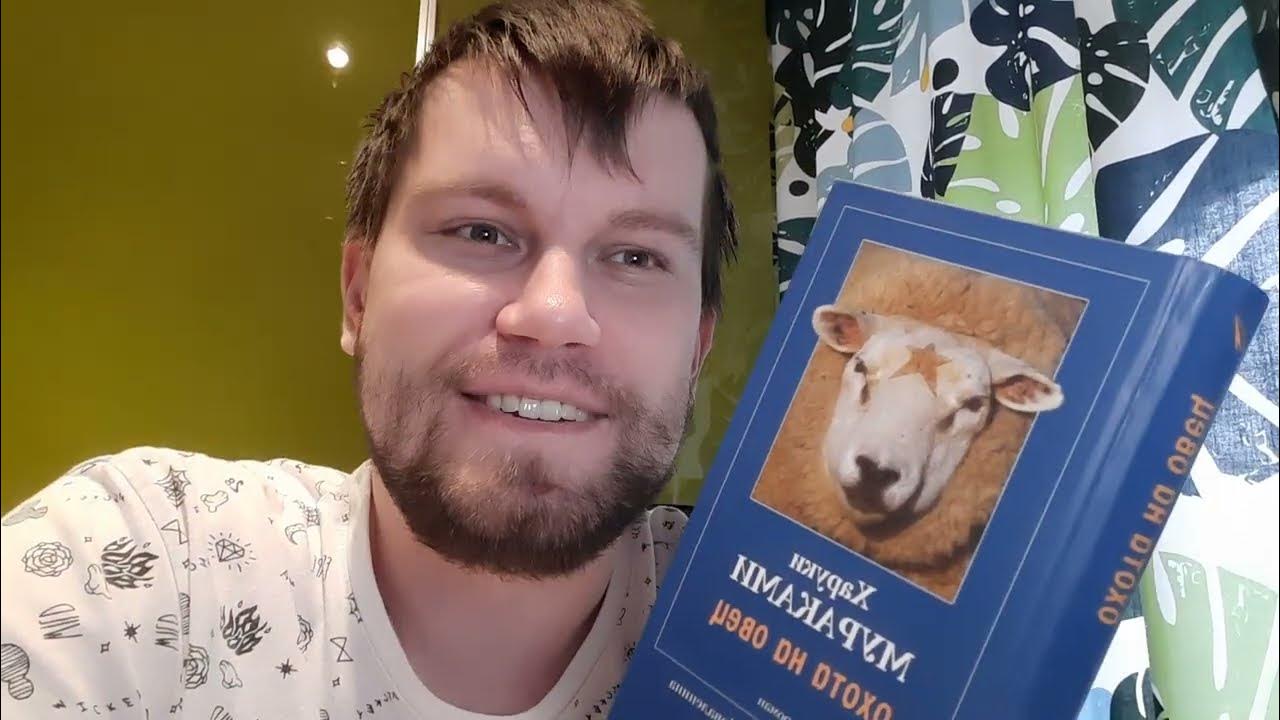 «Охота на овец» Харуки Мураками обзор книги - YouTube