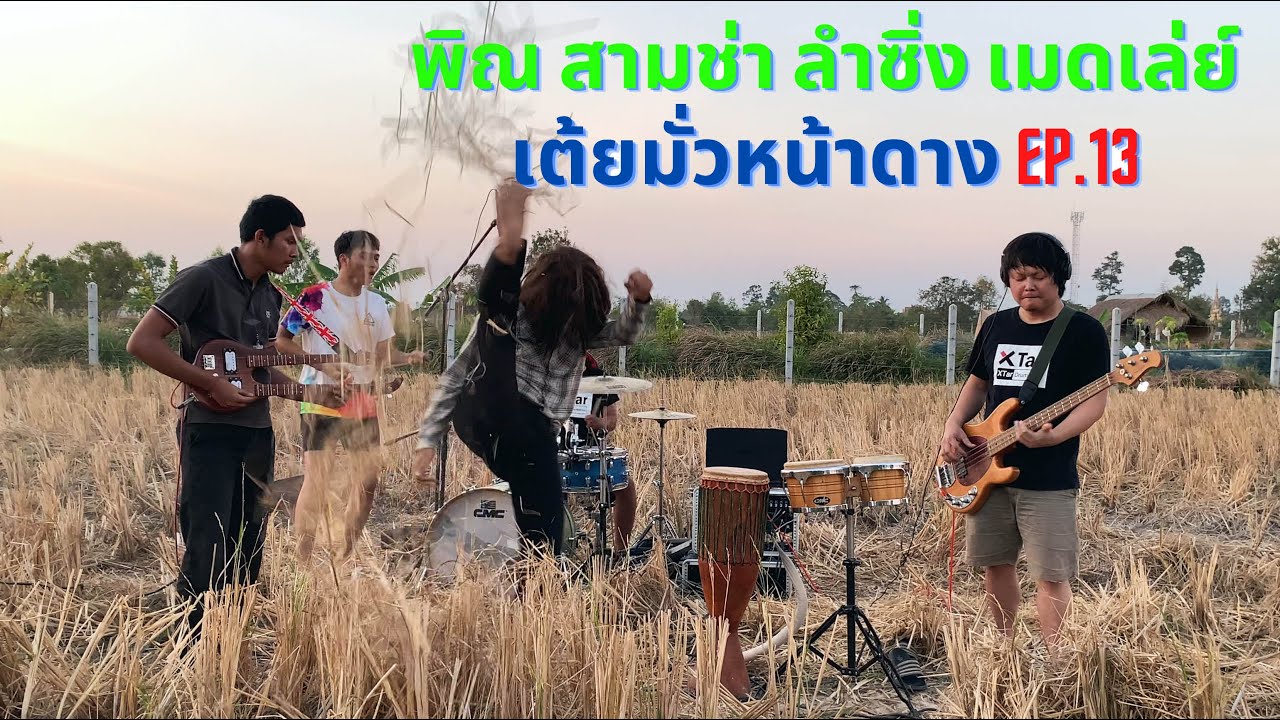 พิณ พิณซิ่งมันๆ พิณแห่มัน เมดเล่ย์ สามช่ามันๆ กลางทุ่งนา [Ep.13]