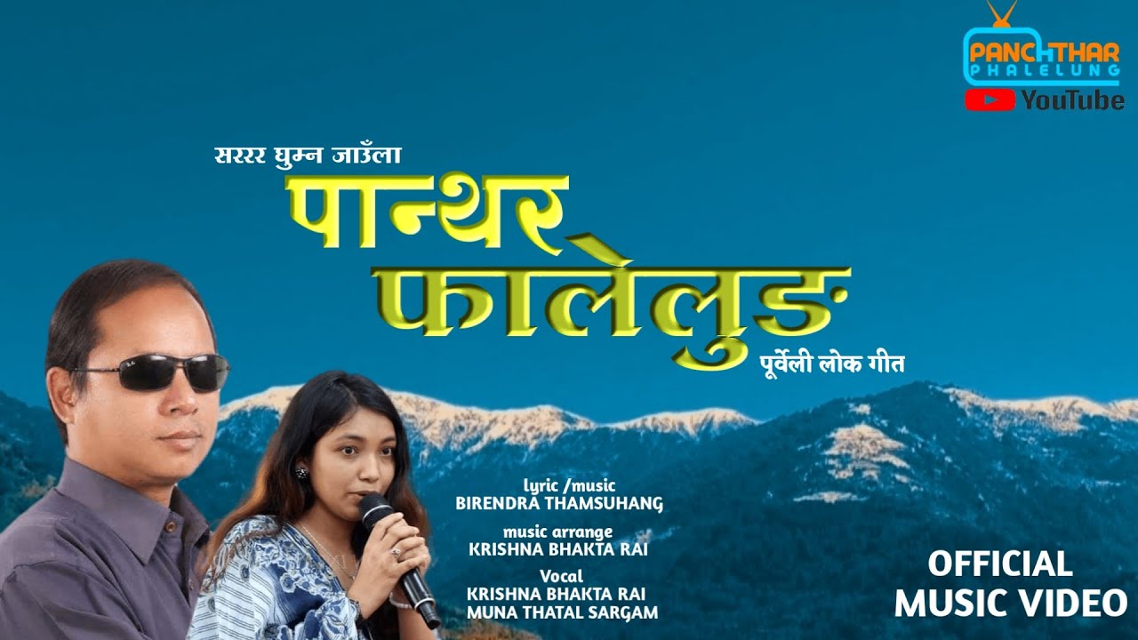 PANCHTHER PHALELUNG KRISHNA BHAKTA RAI & MUNA THATAL SARGAM