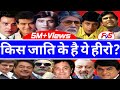 जानिए किस जातिके है बॉलीवुड स्टार्स - Caste of Bollywood Actors - Amitabh, Dharmendra, Rishi, Sanjay