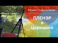 Пленэр в Царицыно. Мастер-класс художника Михаила Анфиногенова