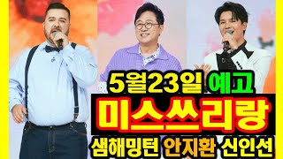 미스쓰리랑 예고 아빠의 청춘 특집 샘 해밍턴 안지환 출격 5월23일 미스트롯3 정서주 오유진 미스김 김소연 나영 배아현 정슬 최수호 진욱