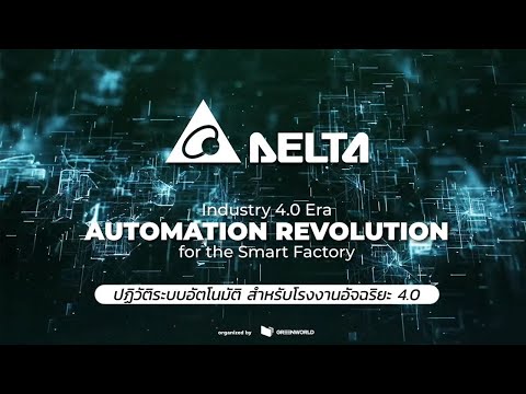 DELTA Webinar: Industry 4.0 Era Automation Revolution for the Smart Factory