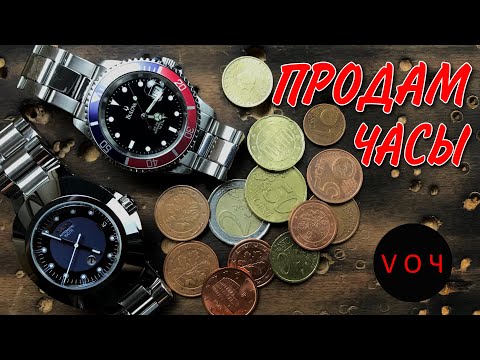 КАК ПРОДАТЬ ЧАСЫ?
