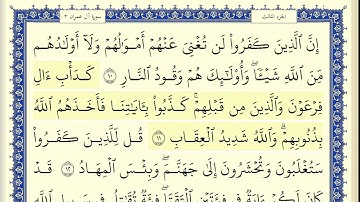 محمود البنا سورة ال عمران كاملة ومكتوبة HD