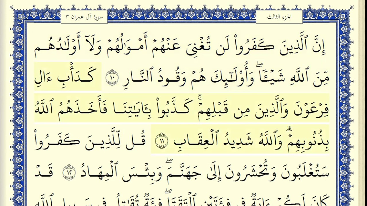 محمود البنا سورة ال عمران كاملة ومكتوبة HD