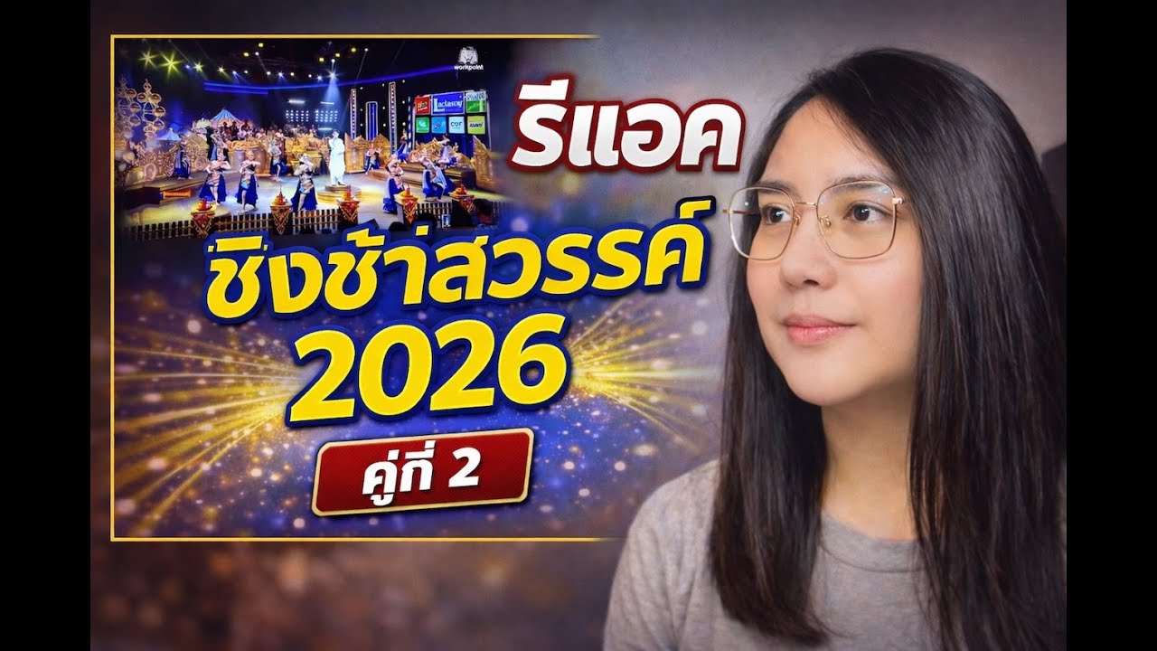 REACTION ชิงช้าสวรรค์ 2026 รอบเปิดวง คู่ที่2 รร.มัธยมเทศบาล 6 นคร อุดรธานี VS รร.ท่าข้ามพิทยาคม