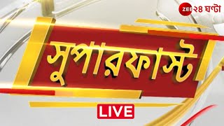 Super Fast News @2:30PM | দুপুরের সেরা খবর সুপার ফাস্ট নিউজ | Live | Zee 24 Ghanta