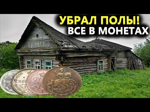 Видео: ВСКРЫЛ ДЕРЕВЕНСКИЙ ТРАКТИР🏚️ С СЕРЕБРОМ! 200 ЛЕТ ЛЕЖАЛИ ПОД ПОЛОМ! Коп поиск монет металлоискателем