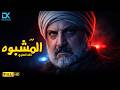 حصريا فيلم الغموض والإثارة 2026 فيلم المشبوه فيلم خالد الصاوي 2026 