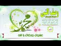 وصف النبي محمد صلى الله عليه وسلم نظم أحمد محمد عبد المنعم أداء ظفر النتيفات