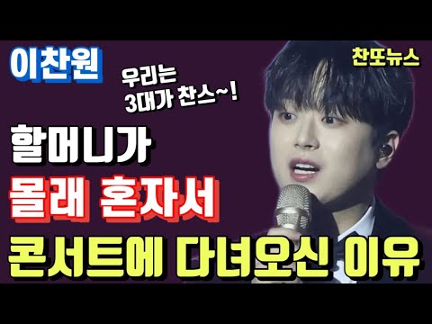 이찬원 우리는 3대가 찬스 할머니가 몰래 혼자서 콘서트에 다녀오신 이유 